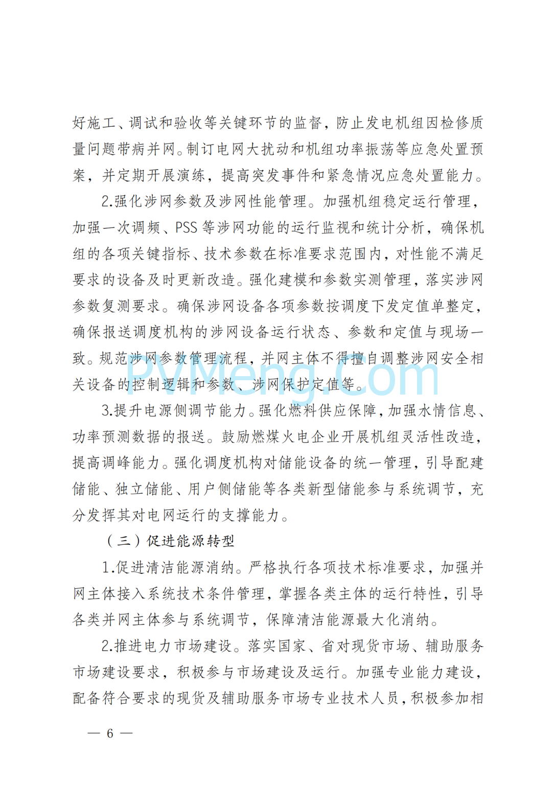 国网四川省电力公司关于印发四川电网直调并网主体涉网技术监督工作方案的通知（川电调控〔2025〕151号）20250802