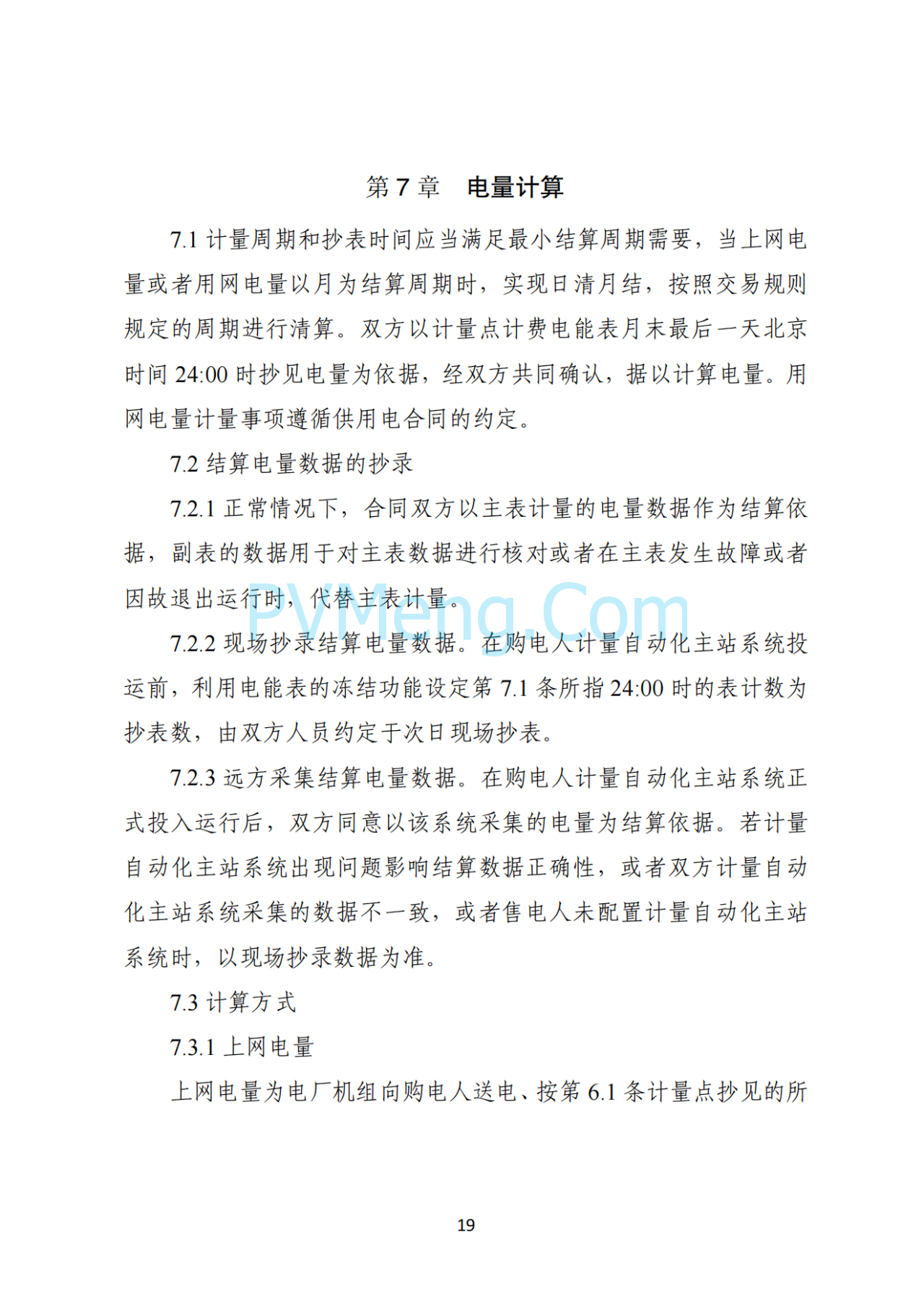 湖南省发改委关于印发《湖南省深化新能源上网电价市场化改革实施细则（暂行）》的通知20250617