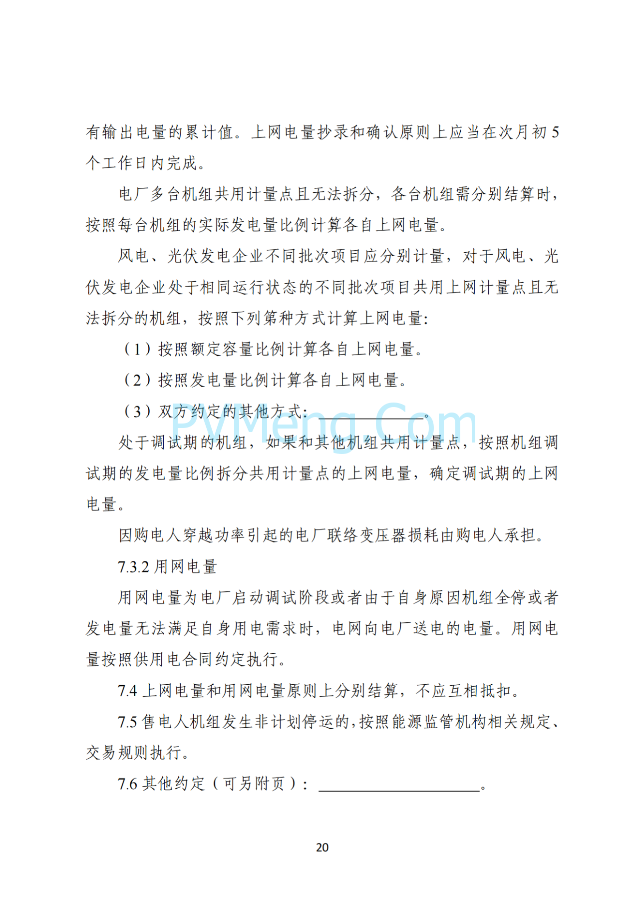 湖南省发改委关于印发《湖南省深化新能源上网电价市场化改革实施细则（暂行）》的通知20250617
