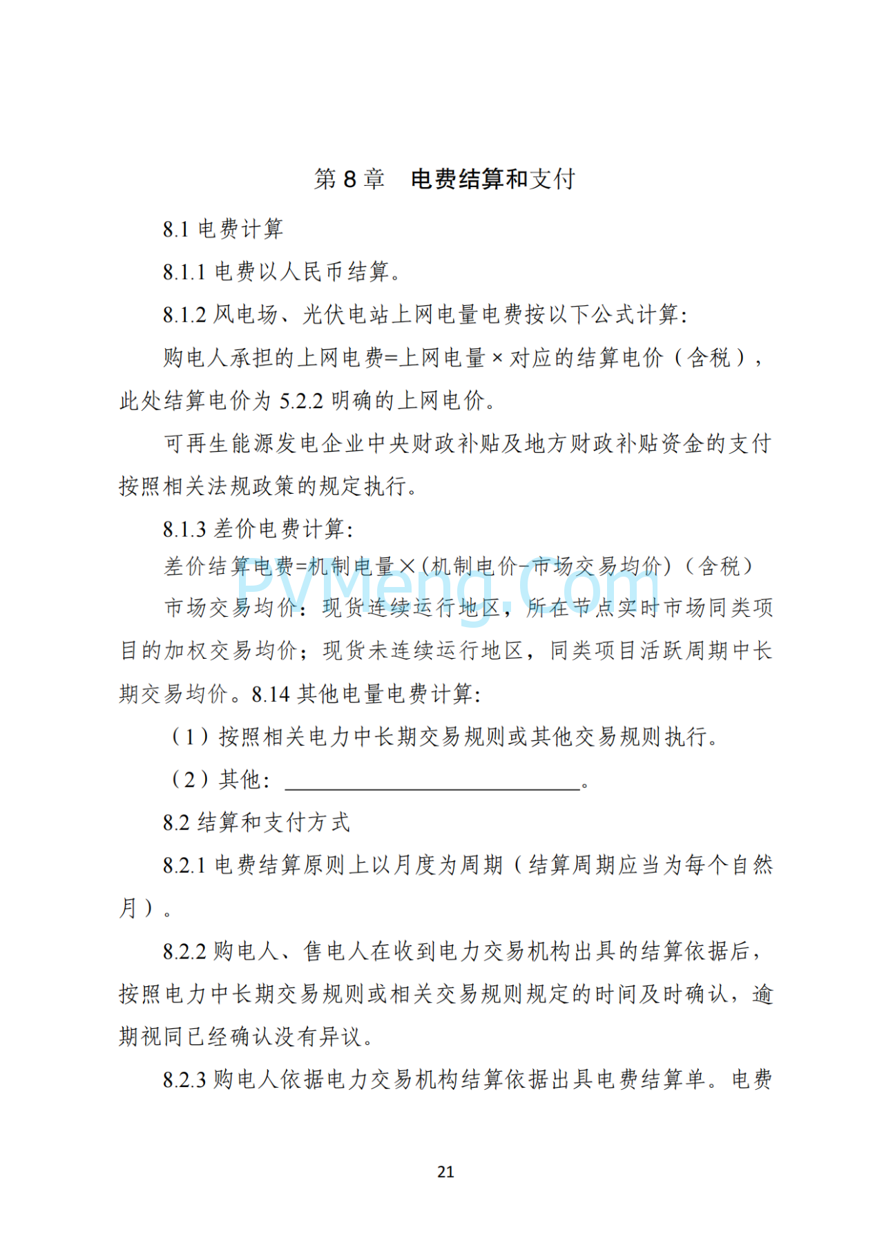 湖南省发改委关于印发《湖南省深化新能源上网电价市场化改革实施细则（暂行）》的通知20250617