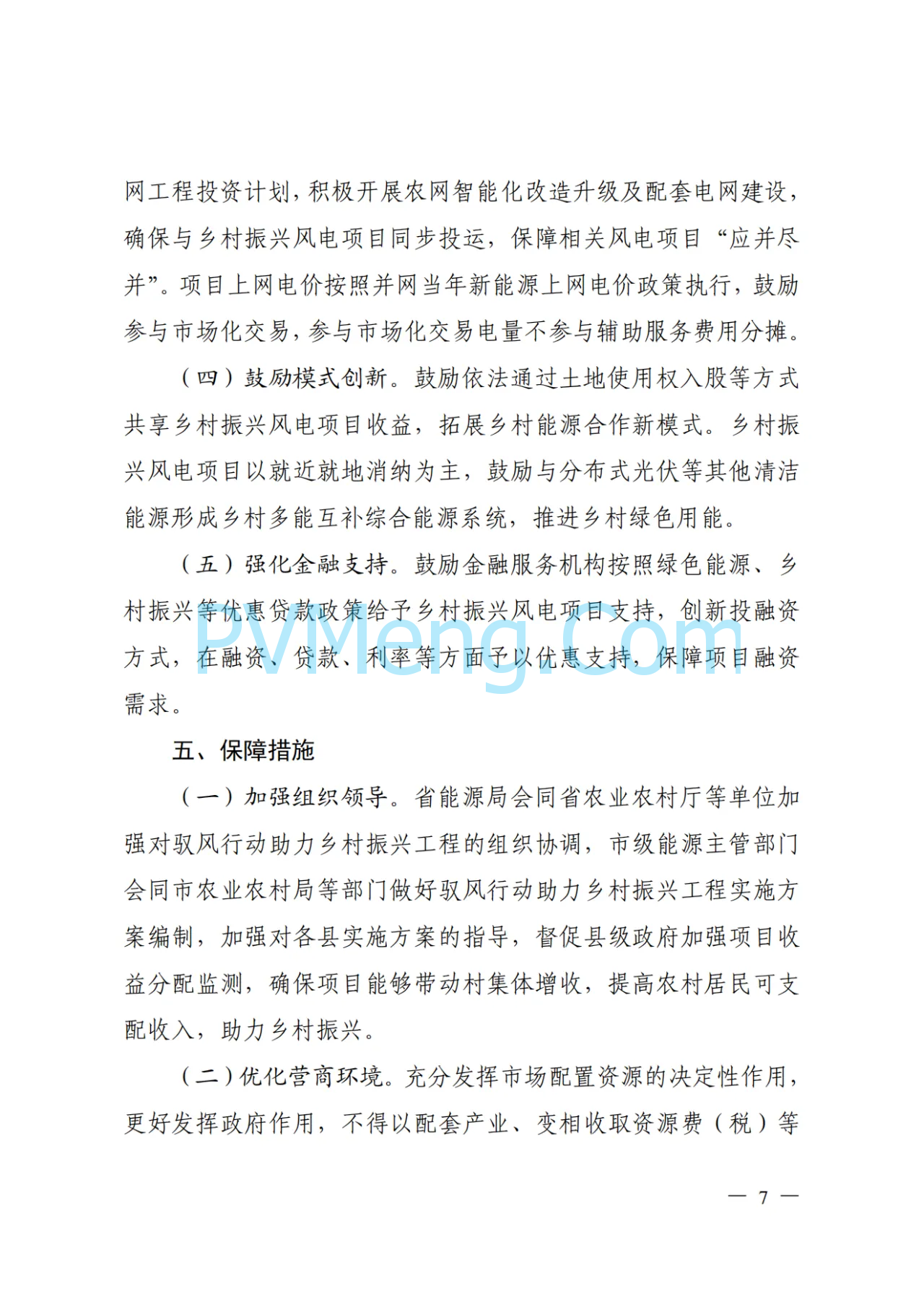 山西省能源局等关于印发《山西省驭风行动助力乡村振兴工程总体方案》的通知（晋能源新能源发〔2024〕162号）20240531