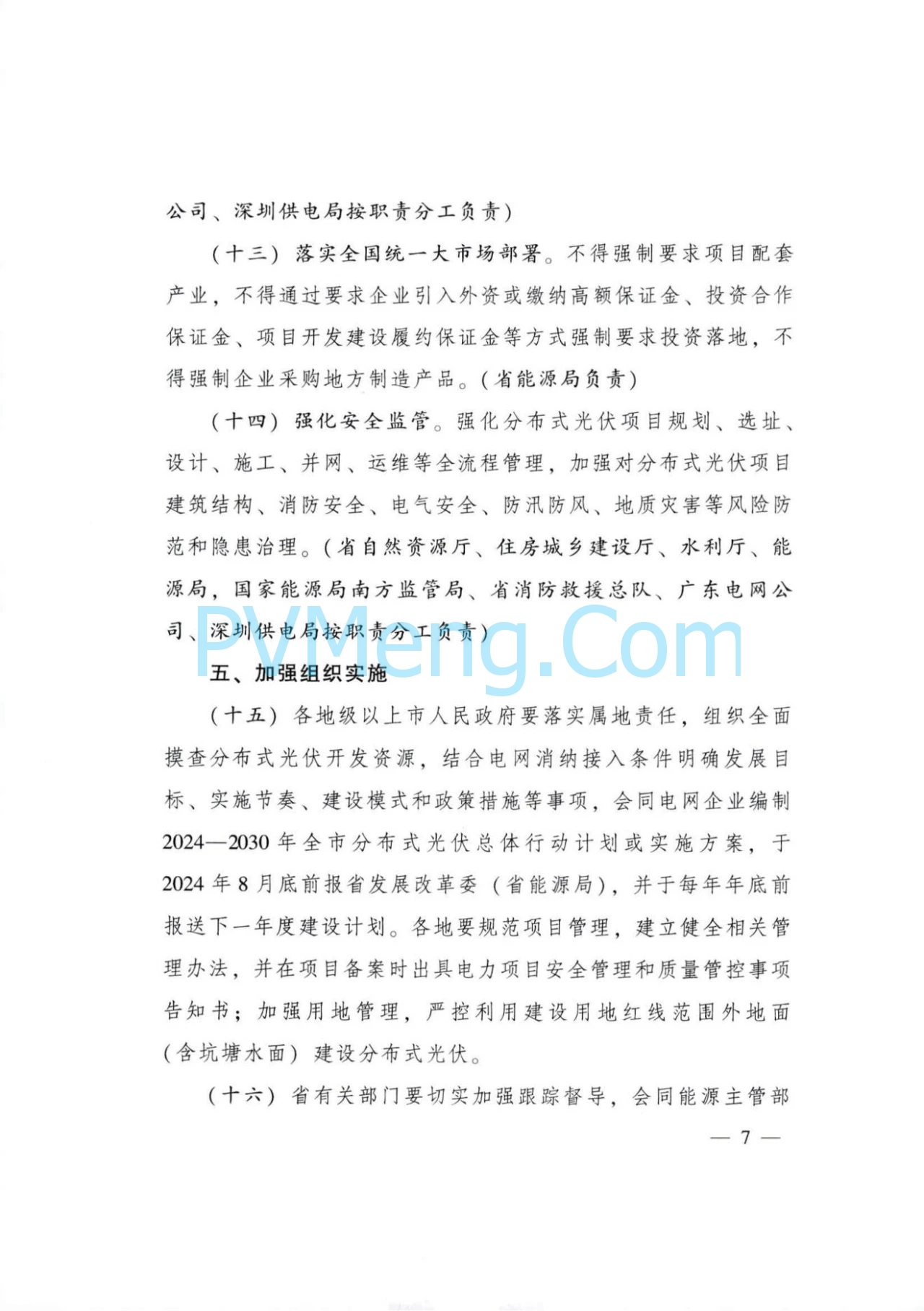 广东省人民政府关于印发广东省推进分布式光伏高质量发展行动方案的通知（粤办函〔2024〕92号）20240528