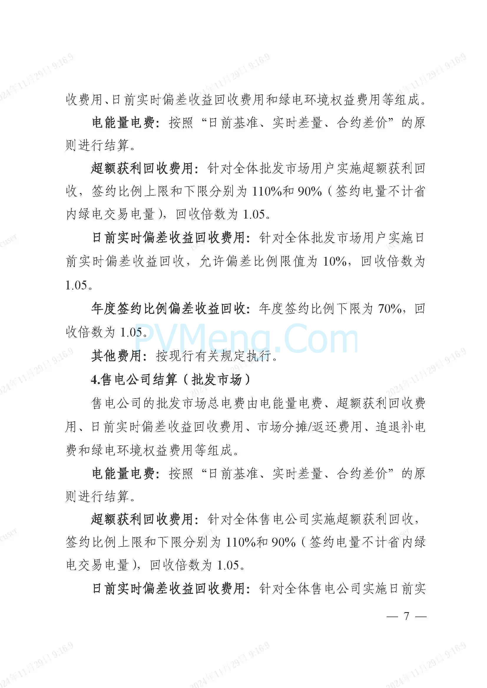 浙江省电力交易中心公开征求《浙江电力现货市场运行方案》（以下简称“方案”）意见的通知20241127