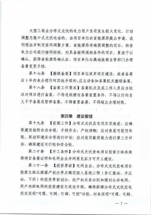 湖北省能源局关于征求《湖北省分布式光伏发电开发建管理实施细则（征求意见稿）意见的函20250325