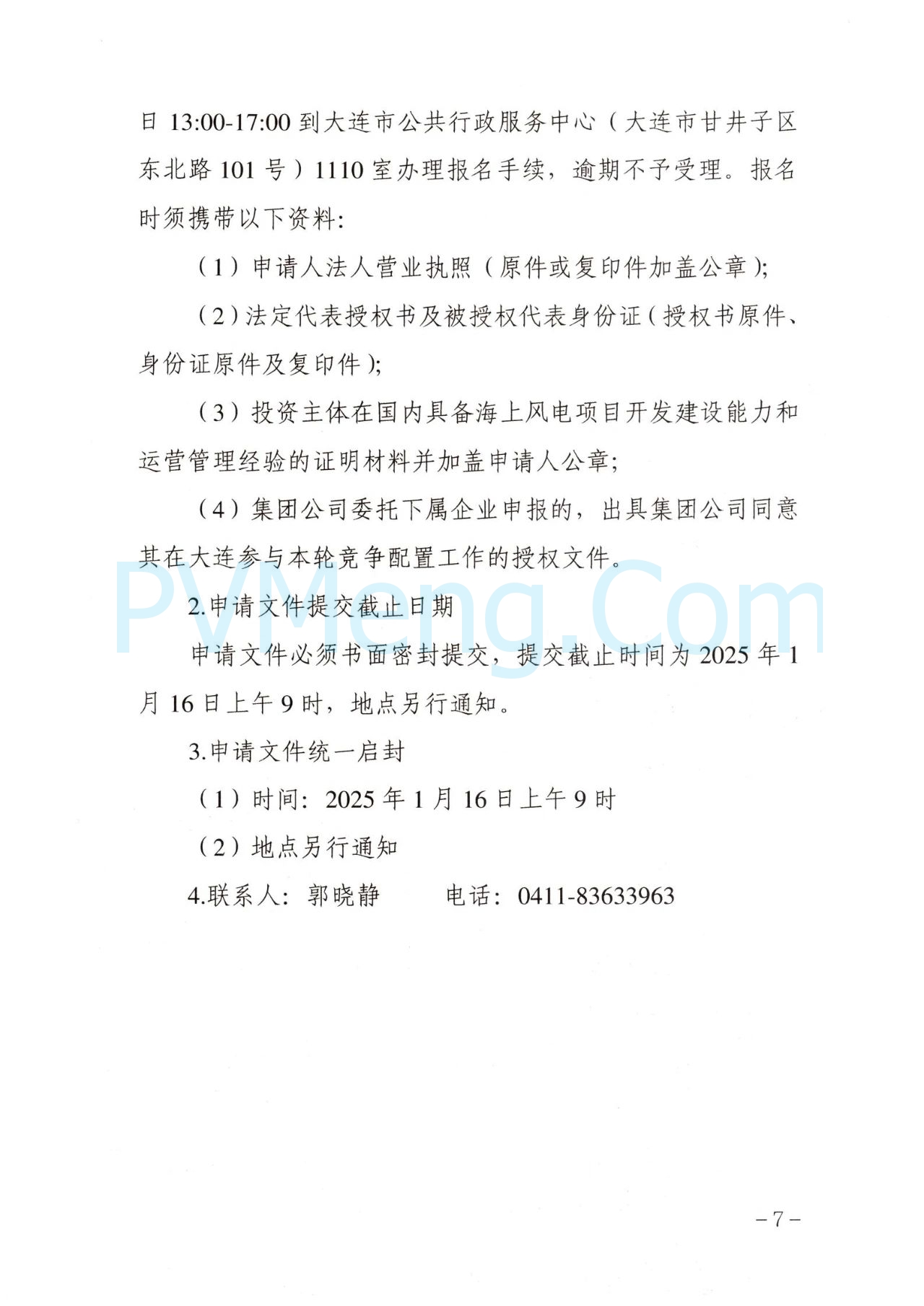 大连市发改委关于公布《大连市2024年度海上风电项日竞争配置工作方案》的通知（大发改能源字〔2025〕7号）20250106