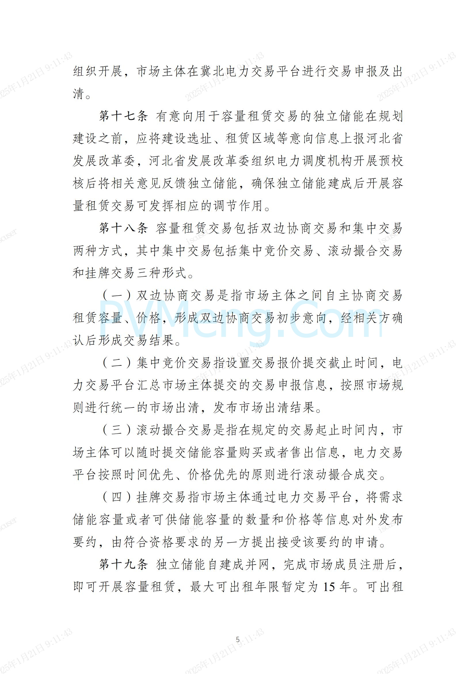 冀北电力交易中心有限公司关于印发《冀北电网独立储能参与中长期交易实施细则（试行）》的通知(冀北交易〔2024〕38号)20241231