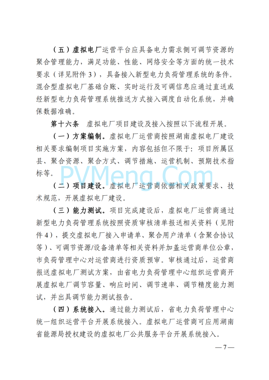 国家能源局湖南监管办公室关于印发《湖南省虚拟电厂管理工作细则(试行)》的通知20250314