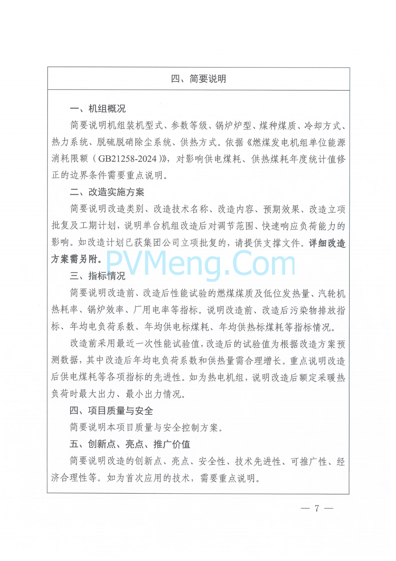 河南省发改委关于组织开展煤电机组节能降耗改造工作的通知（豫发改电力〔2025〕212号）20250325