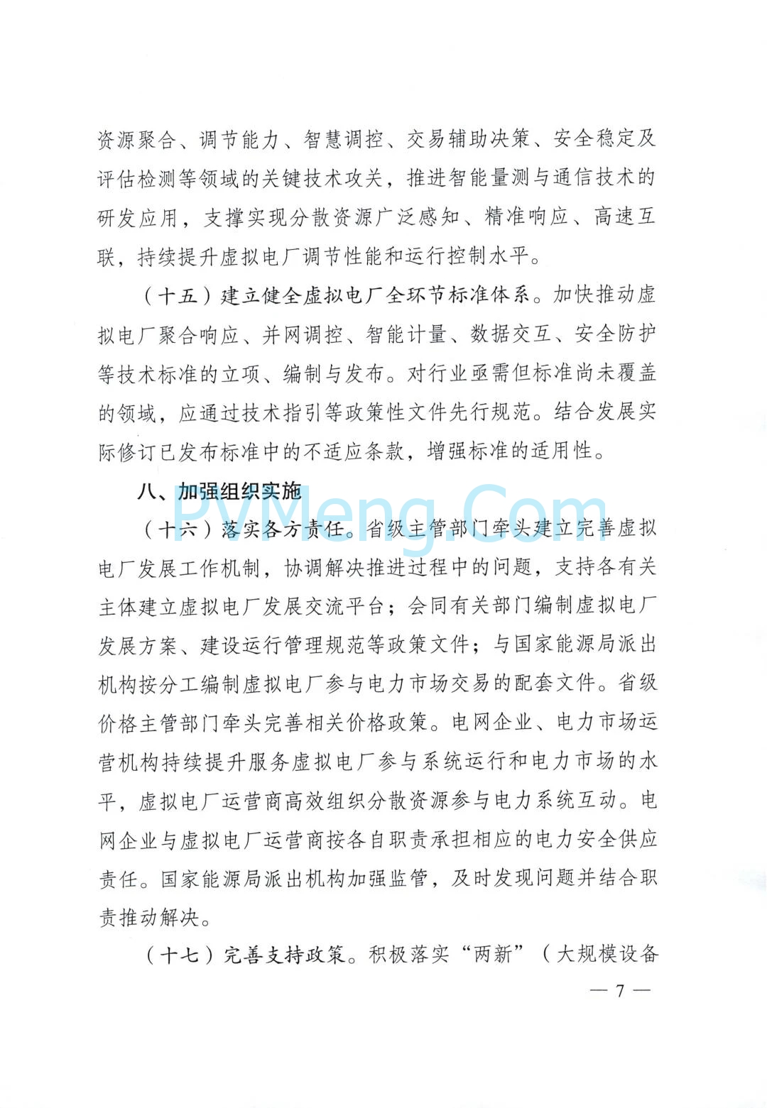 国家发改委关于加快推进虚拟电厂发展的指导意见（发改能源〔2025〕357号）20250325