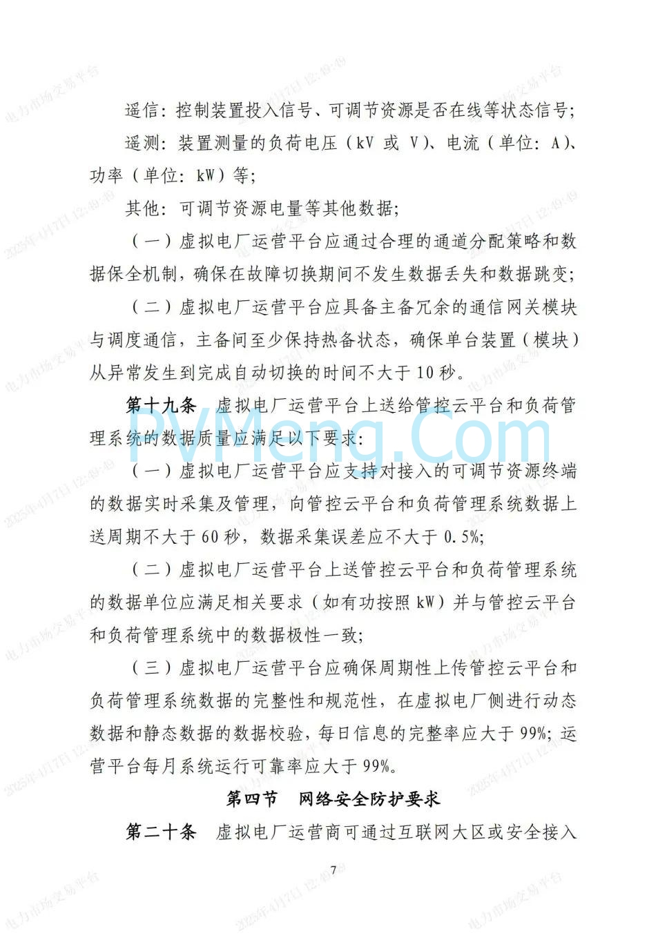 国网湖北公司关于印发《湖北省虚拟电厂人市服务指南》的通知20250401