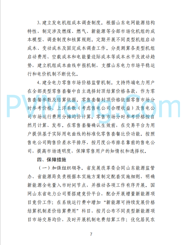 山东省发改委发布新能源上网电价市场化改革实施方案（征求意见函）20250507
