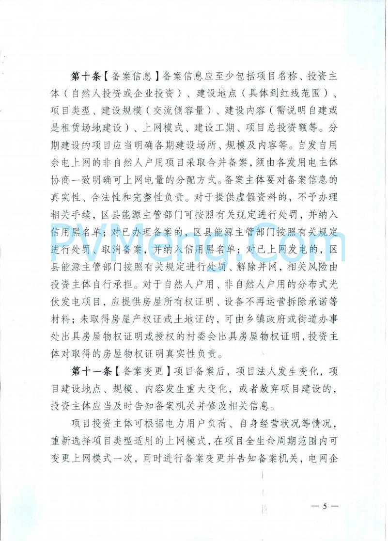 重庆市能源局发布关于征求《重庆市分布式光伏发电开发建设管理实施细则（征求意见稿）》意见的函（〔2025〕-121）20250410