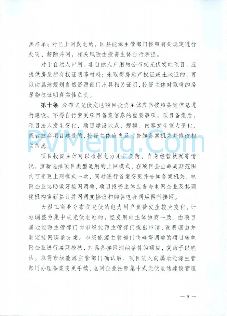 重庆市能源局关于再次征求《重庆市分布式光伏发电开发建设管理实施细则(二次征求意见稿)》意见的函（〔2025〕-146）20250430