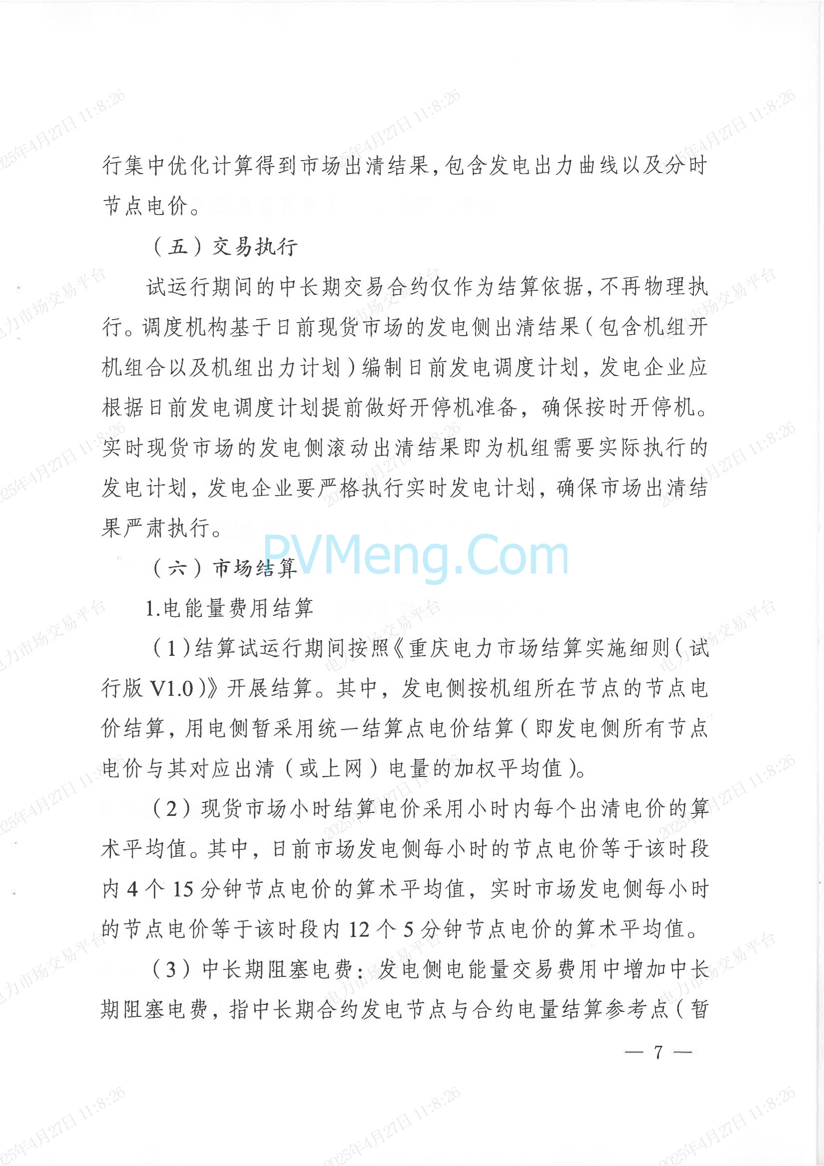 重庆市经济和信息化委员会关于印发重庆电力现货市场长周期多月结算试运行工作方案的通知（渝经信电力〔2025〕3号）20250424