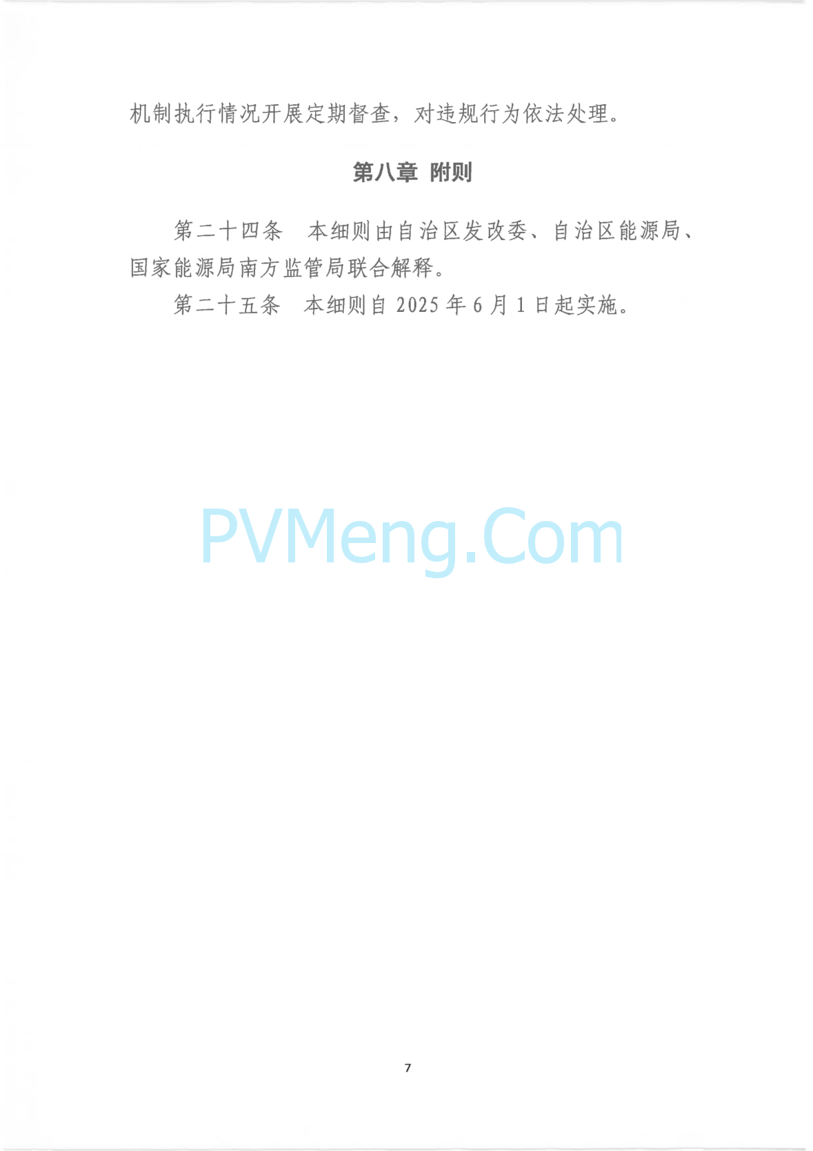 广西壮族自治区新能源可持续发展价格结算机制实施细则、《广西壮族自治区深化新能源上网电价市场化改革实施方案》征求意见20250519