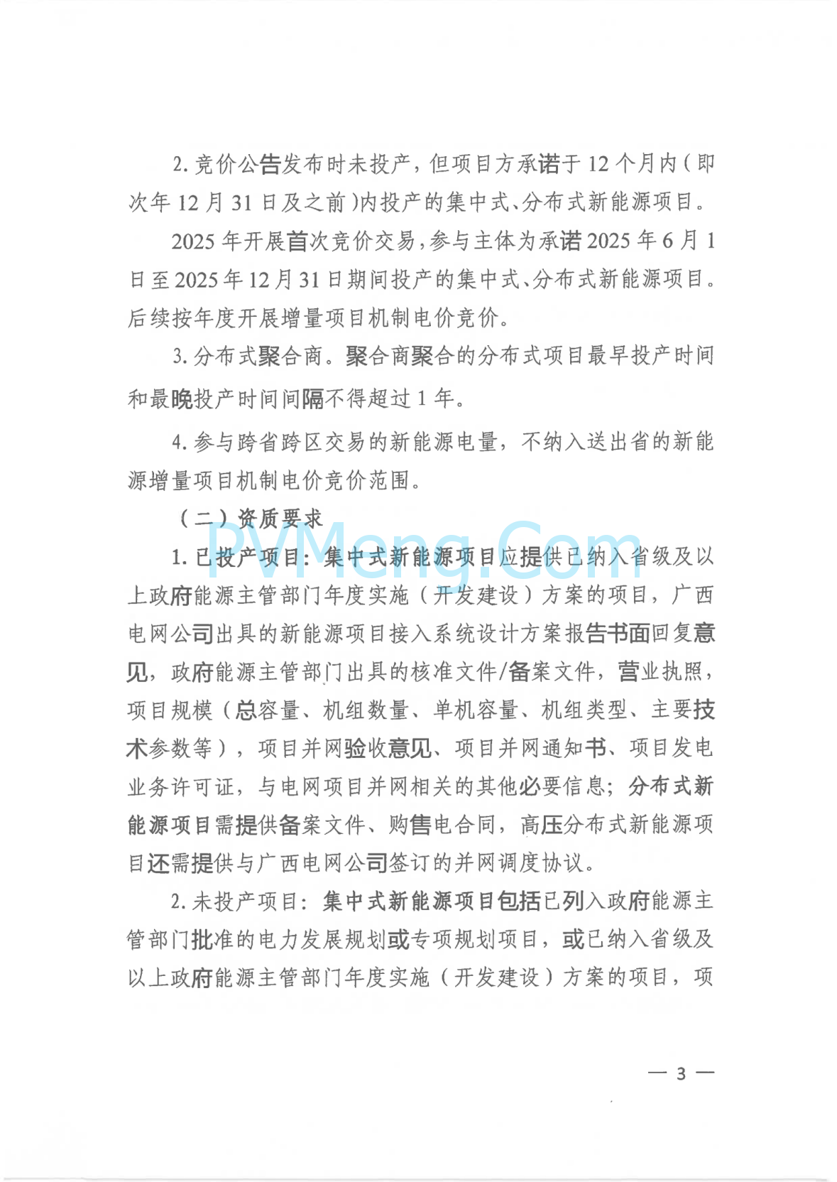 广西壮族自治区新能源可持续发展价格结算机制实施细则、《广西壮族自治区深化新能源上网电价市场化改革实施方案》征求意见20250519
