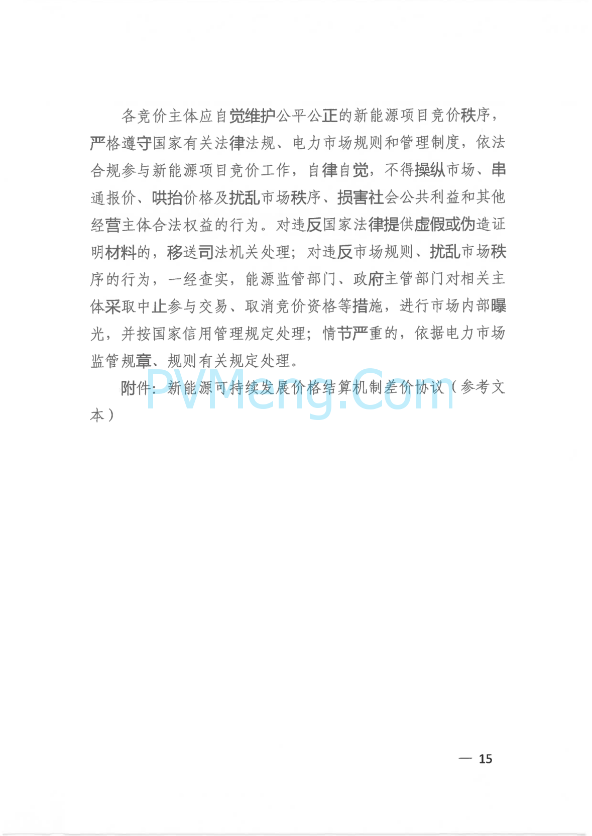 广西壮族自治区新能源可持续发展价格结算机制实施细则、《广西壮族自治区深化新能源上网电价市场化改革实施方案》征求意见20250519