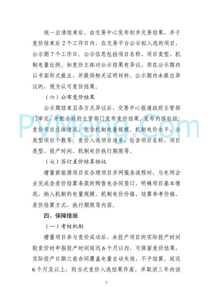 广东省电力交易中心关于征求《广东新能源增量项目可持续发展价格结算机制竞价规则(征求意见稿)》等两个规则意见的通知（广东交易〔2025〕108号）