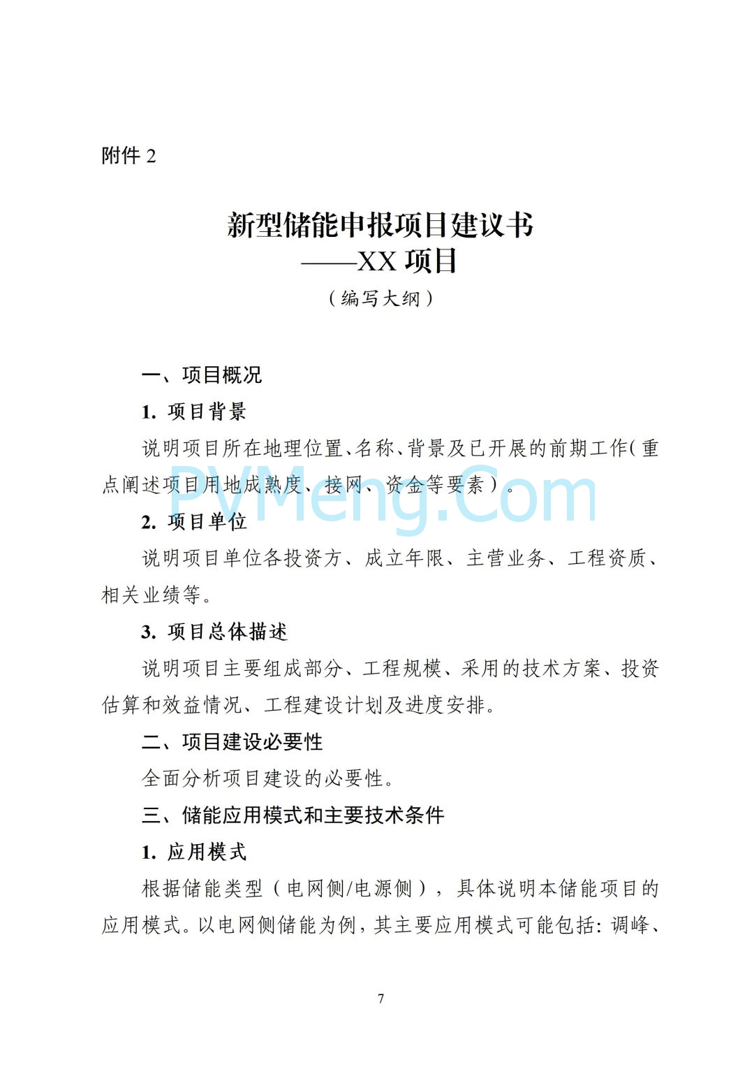 浙江省能源局关于开展2025年度新型储能项目建设计划动态调整的通知20250709