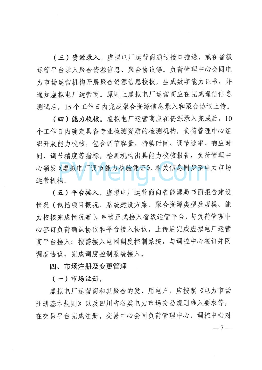 四川省发改委关于印发《四川省虚拟电厂建设运营管理实施方案》的通知（川发改能源〔2025〕278号）20250624