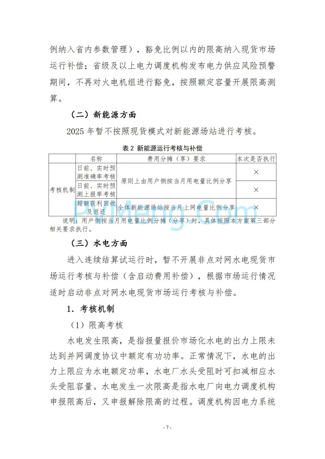 云南省能源局发布云南电力现货市场连续结算试运行实施方案（报审稿）20250628