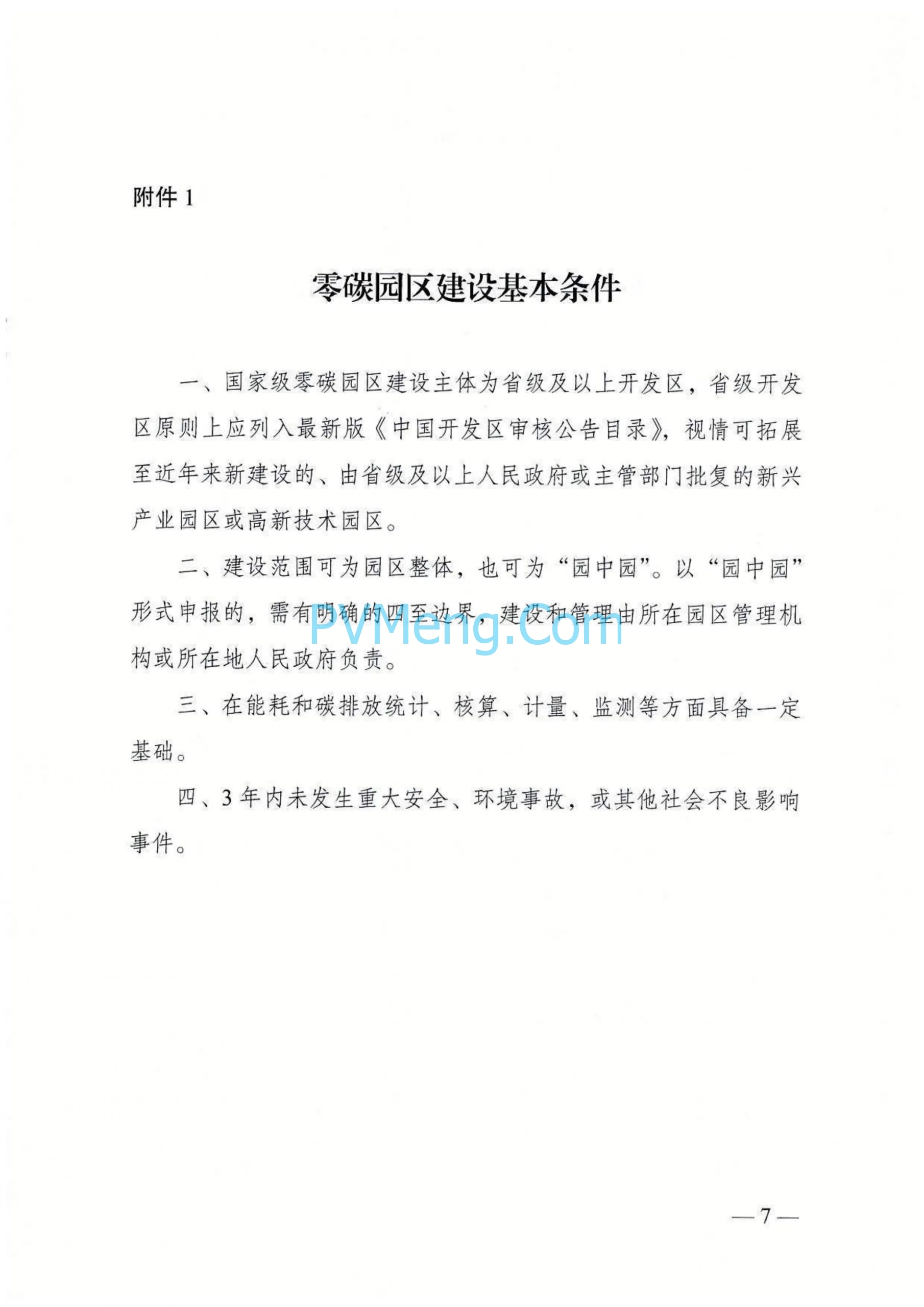 国家发改委等部门发布关于开展零碳园区建设的通知（发改环资〔2025〕910号）20250630