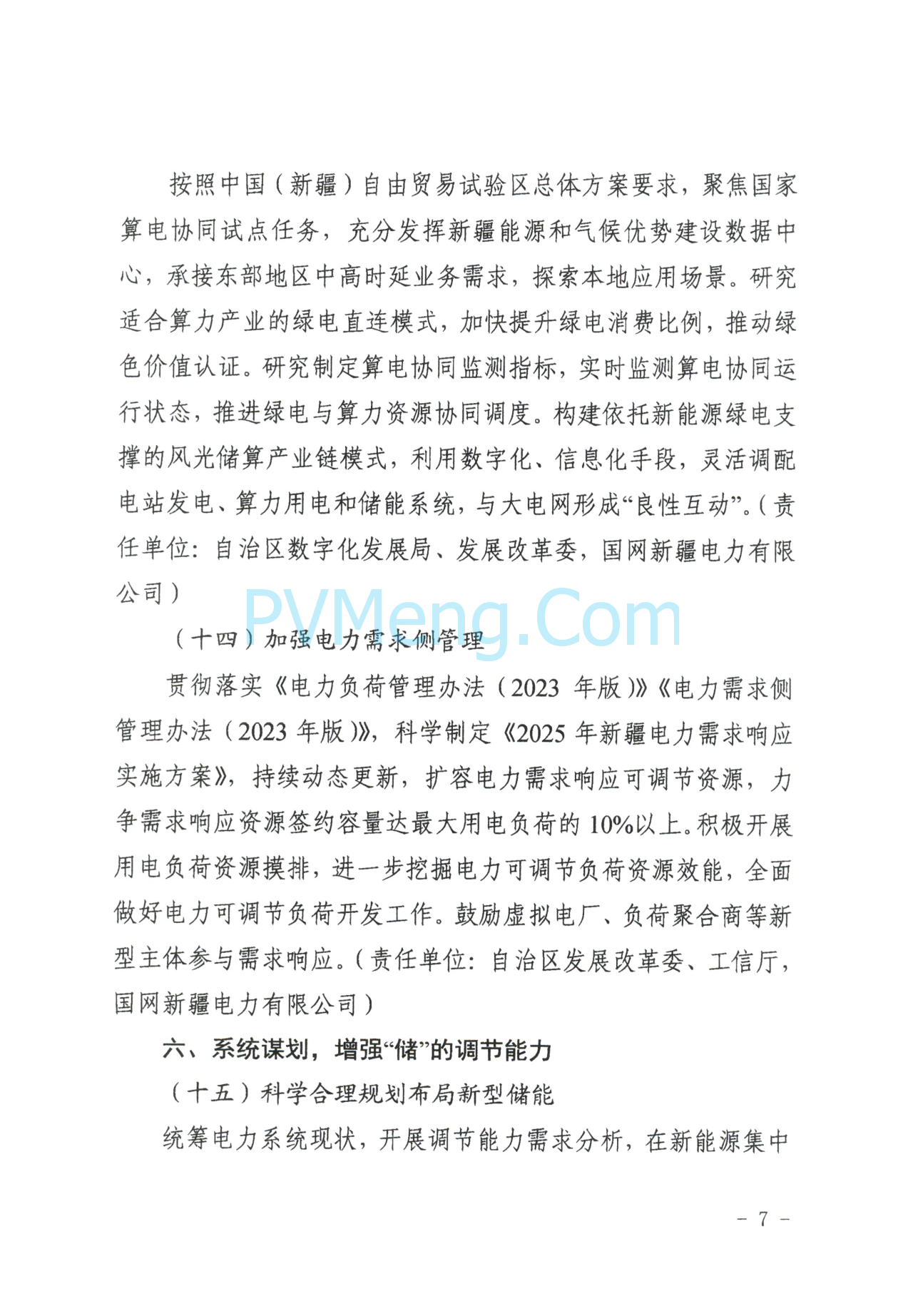 新疆发改委关于提高新能源发展韧性加快构建新型电力系统的通知（新发改能源〔2025〕327号）20250613