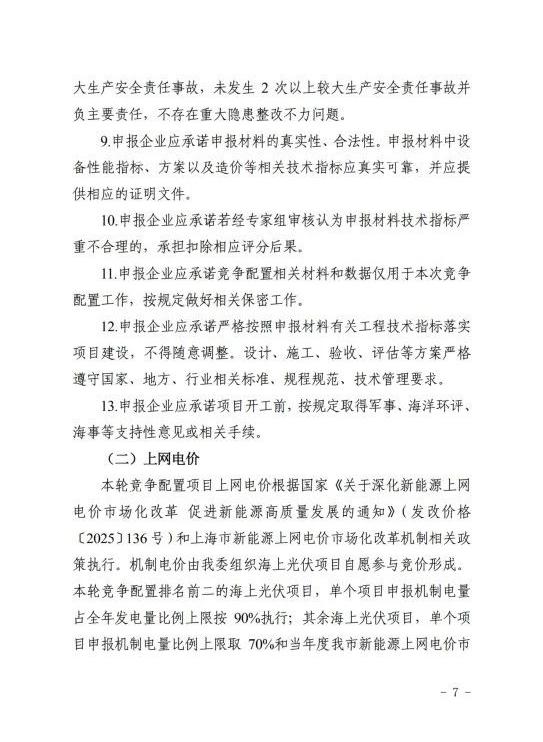 上海市发改委关于公布《上海市2025年度“风光同场”海上光伏项目竞争配置工作方案》的通知（沪发改能源〔2025〕122号）20250701