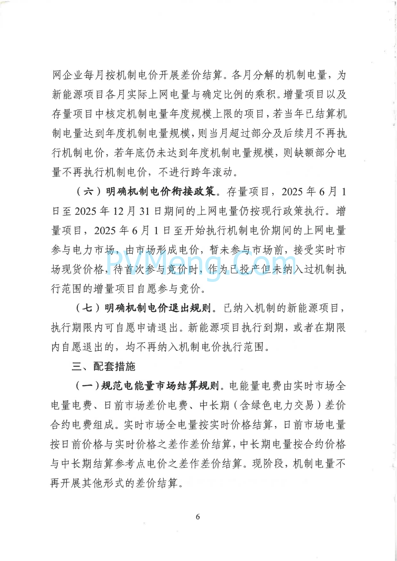 山西省发改委关于征求对《山西省深化新能源上网电价市场化改革促进新能源高质量发展实施方案（征求意见稿）》意见建议的函20250703