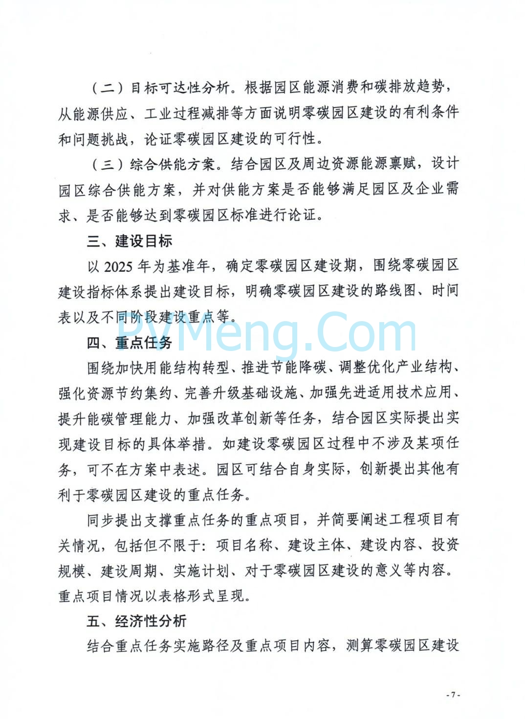 安徽省发改委等部门关于组织申报国家级零碳园区的通知（皖发改环〔2025〕376号）20250709