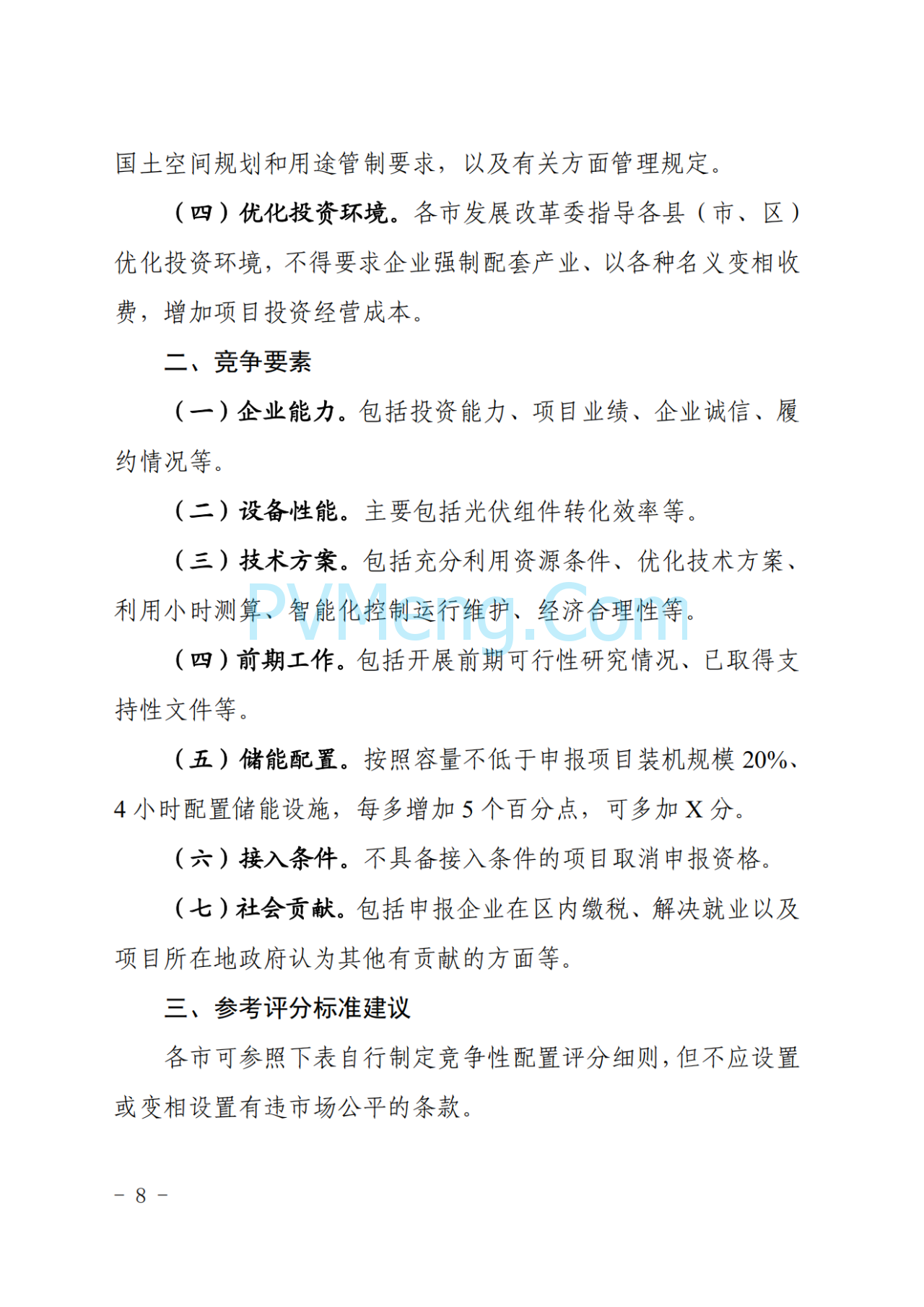 宁夏发改委关于印发《宁夏回族自治区2025年度新能源项目开发建设方案》的通知（宁发改能源（发展）〔2025〕36 号）20250115