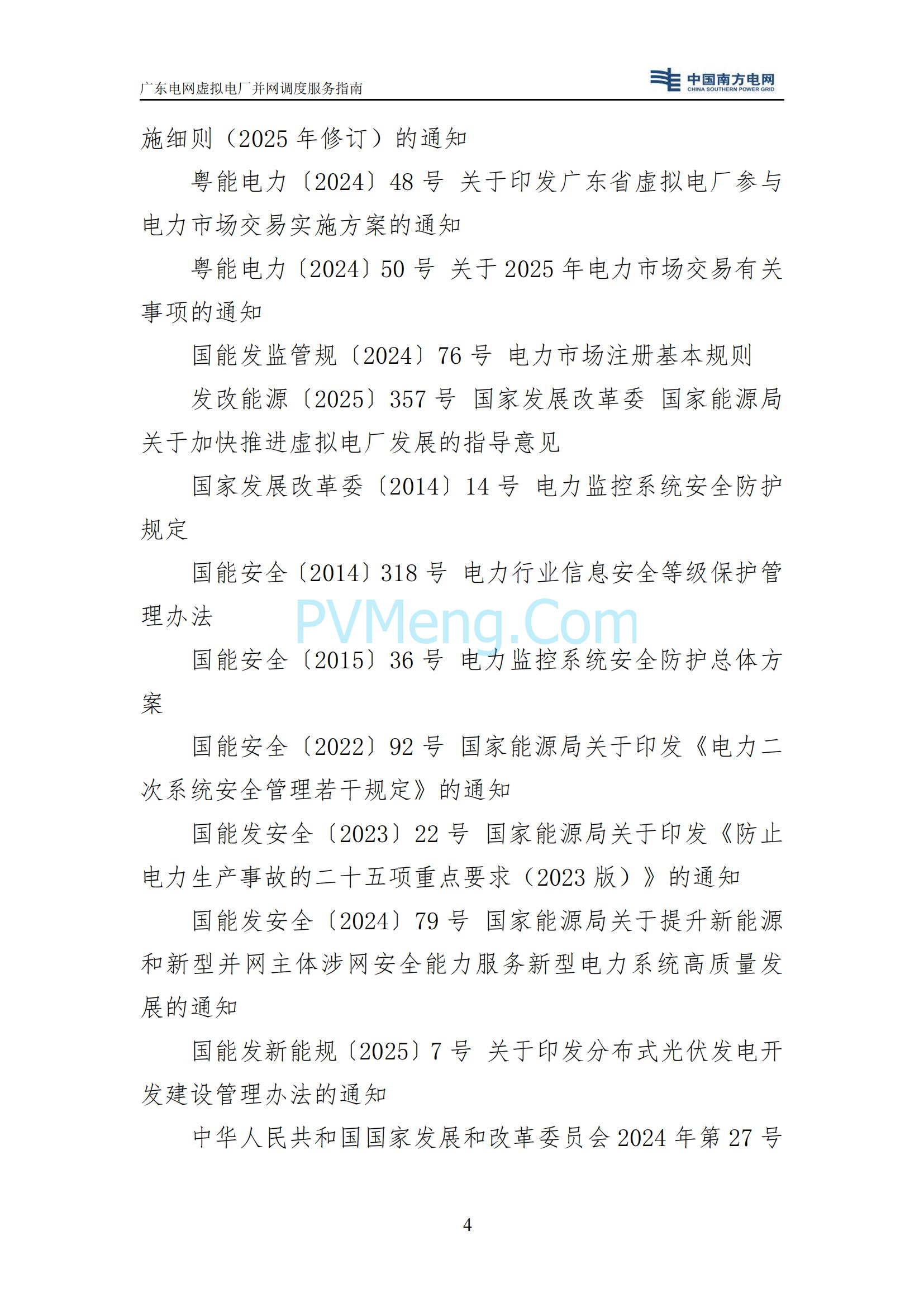 广东电网中心关于印发广东电网虚拟电厂并网调度服务指南的通知（广电调控〔2025〕191号）20250711