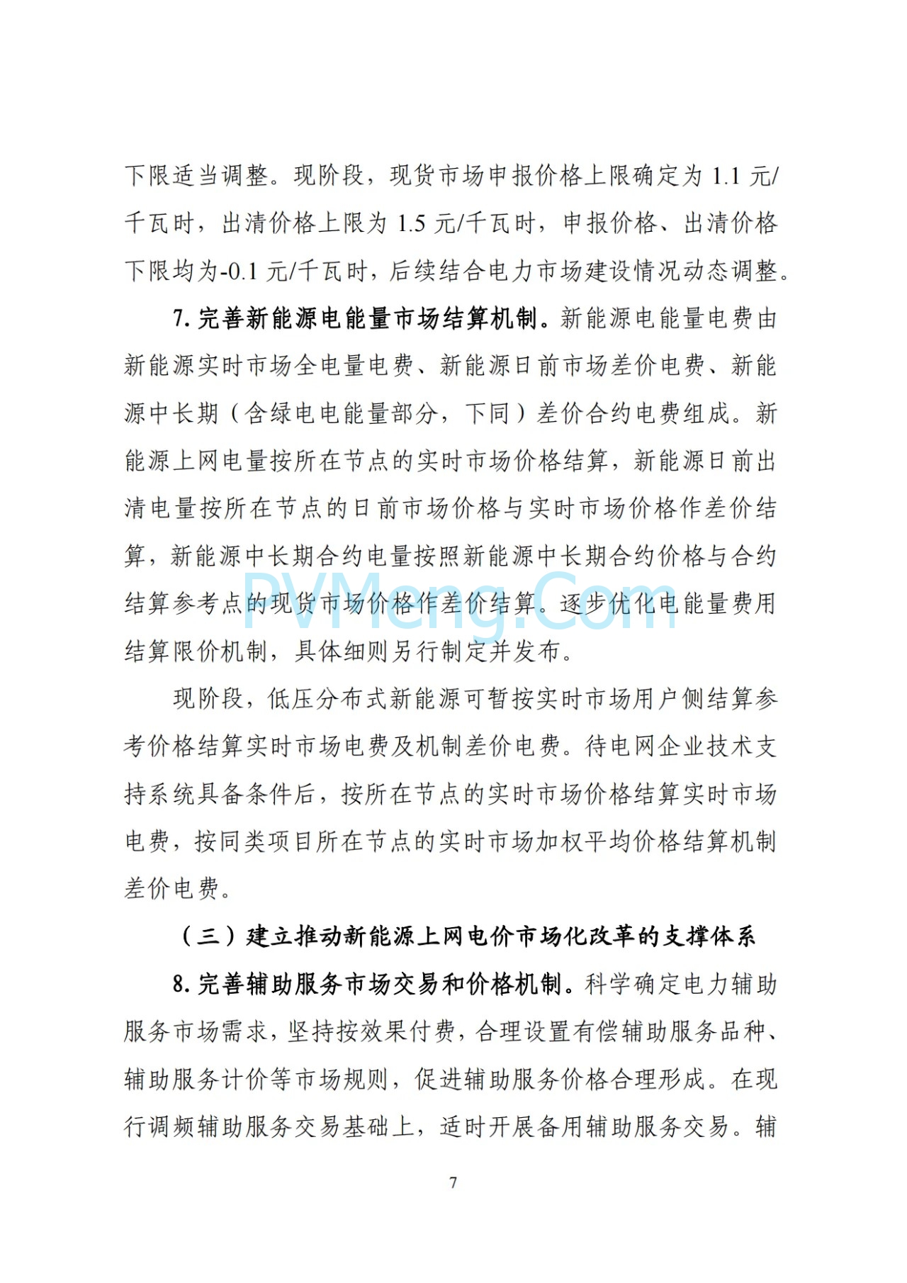 辽宁省深化新能源上网电价市场化改革实施方案（征求意见稿）、新能源增量项目竟价方案（征求意见稿）发布20250724