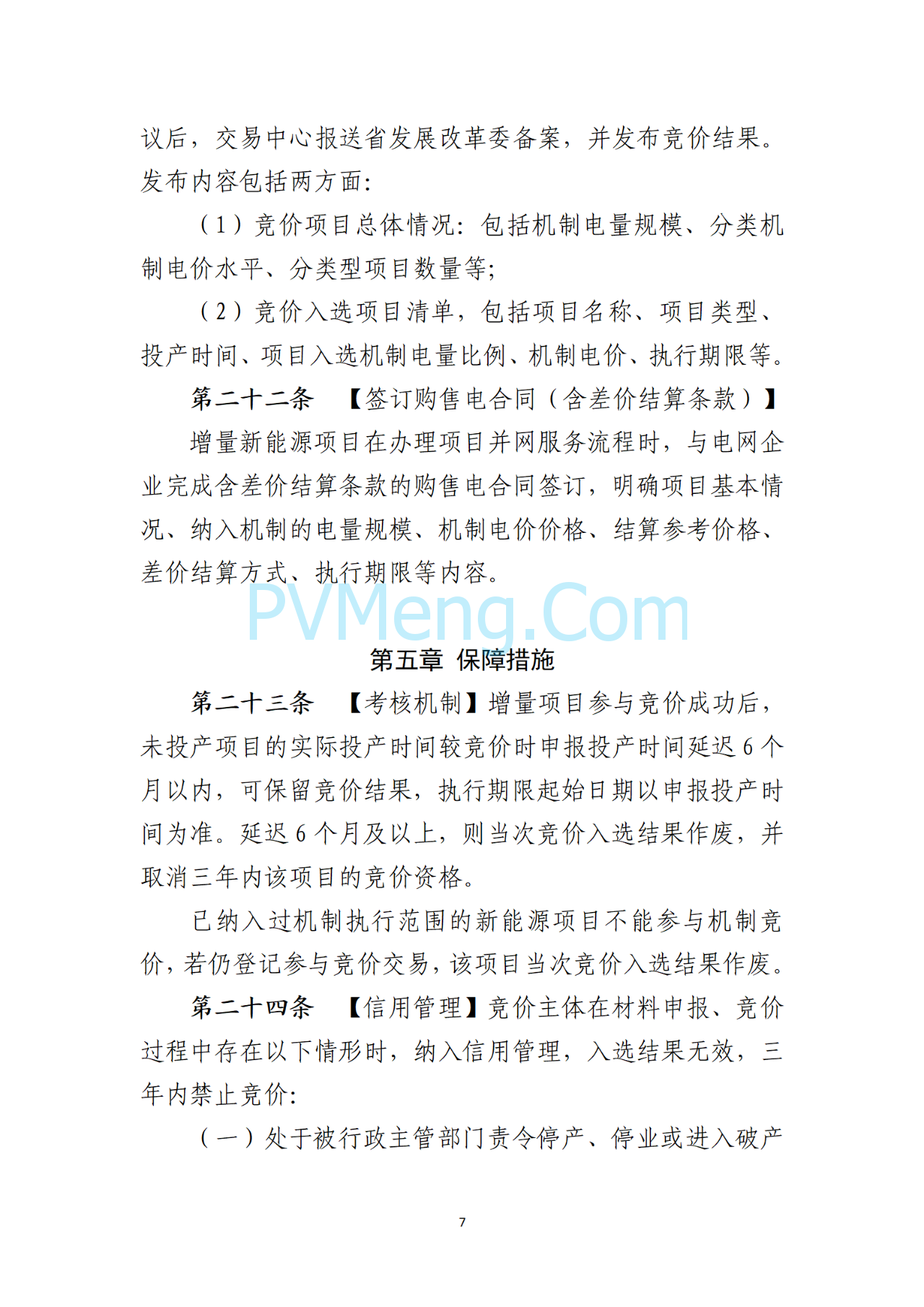 海南电力交易中心关于征求《海南省增量新能源项目可持续发展竞价实施细则》（公开征求意见稿）等两个细则意见的通知（海南交易〔2025〕79号）20250715