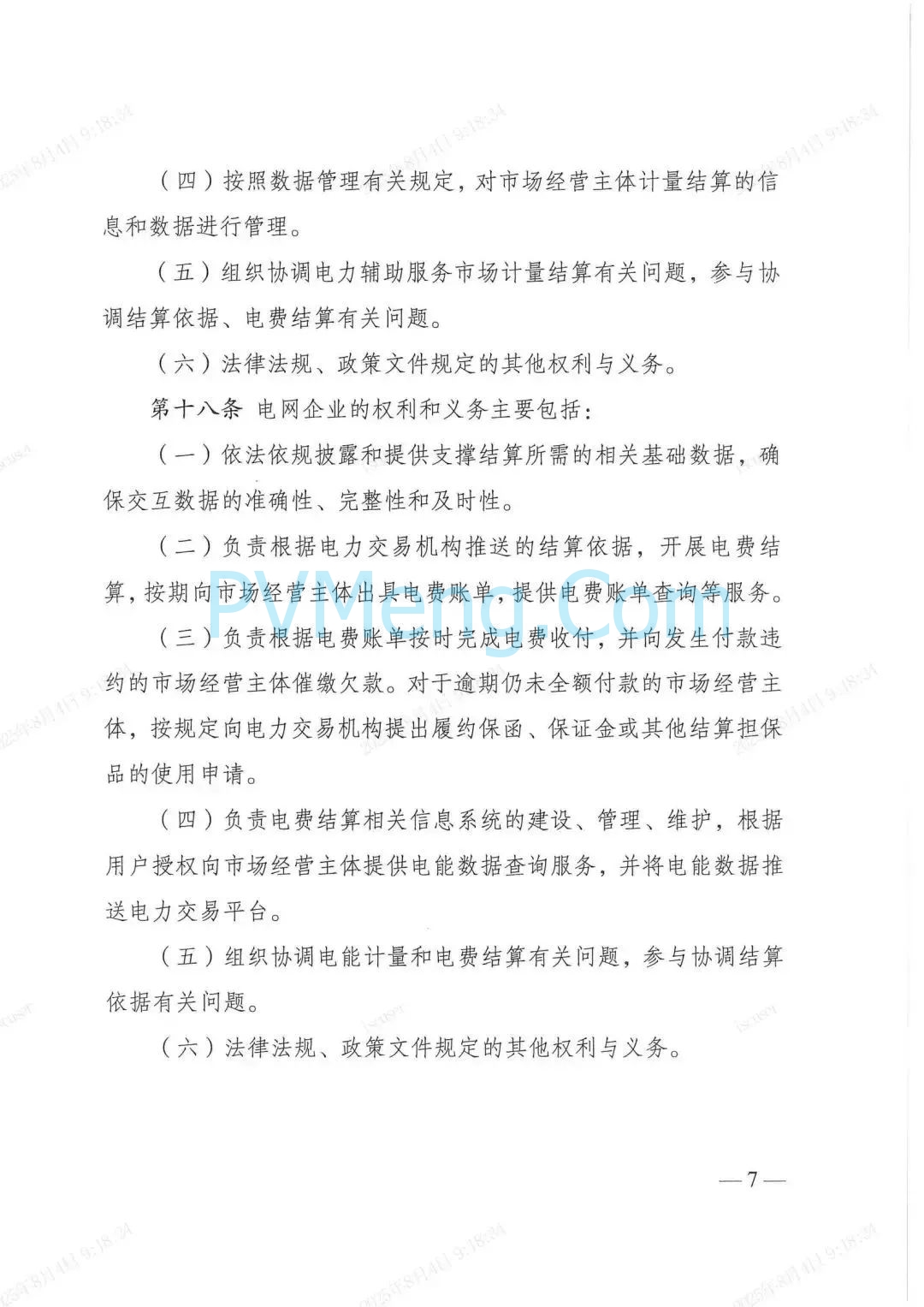 国家发改委关于印发《电力市场计量结算基本规则》的通知（发改能源规〔2025〕976号）20250718