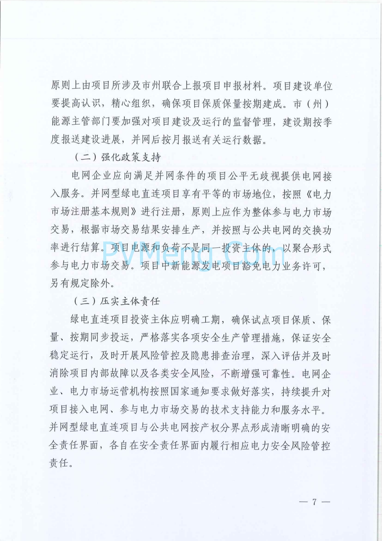 青海省能源局关于印发《青海省绿电直连实施方案》的通知（青能运行〔2025〕126号）20250711