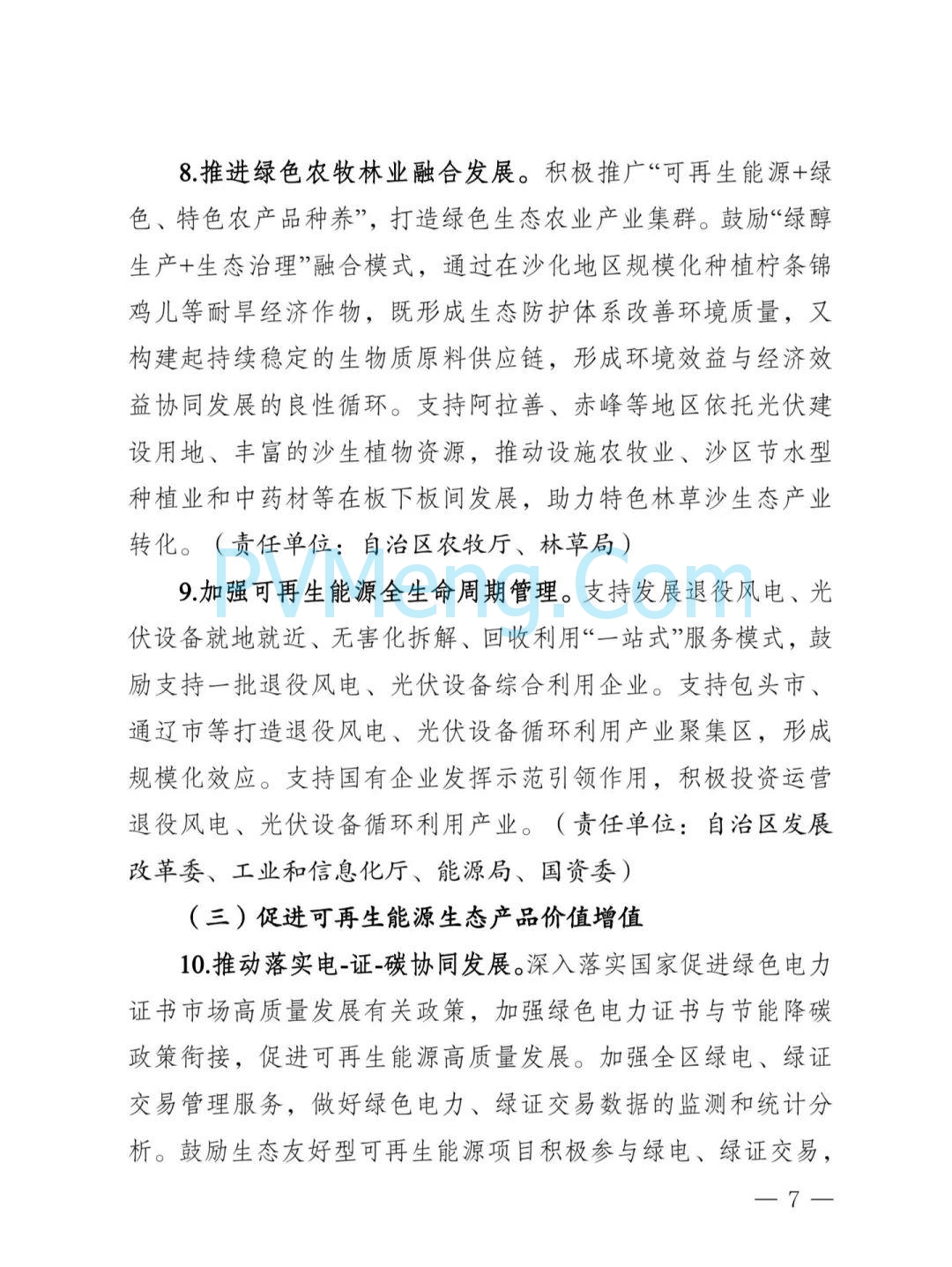 内蒙古发改委等部门关于印发《内蒙古自治区创新可再生能源生态产品价值实现机制的实施方案》的通知（内发改环资字〔2025〕980号）20250812