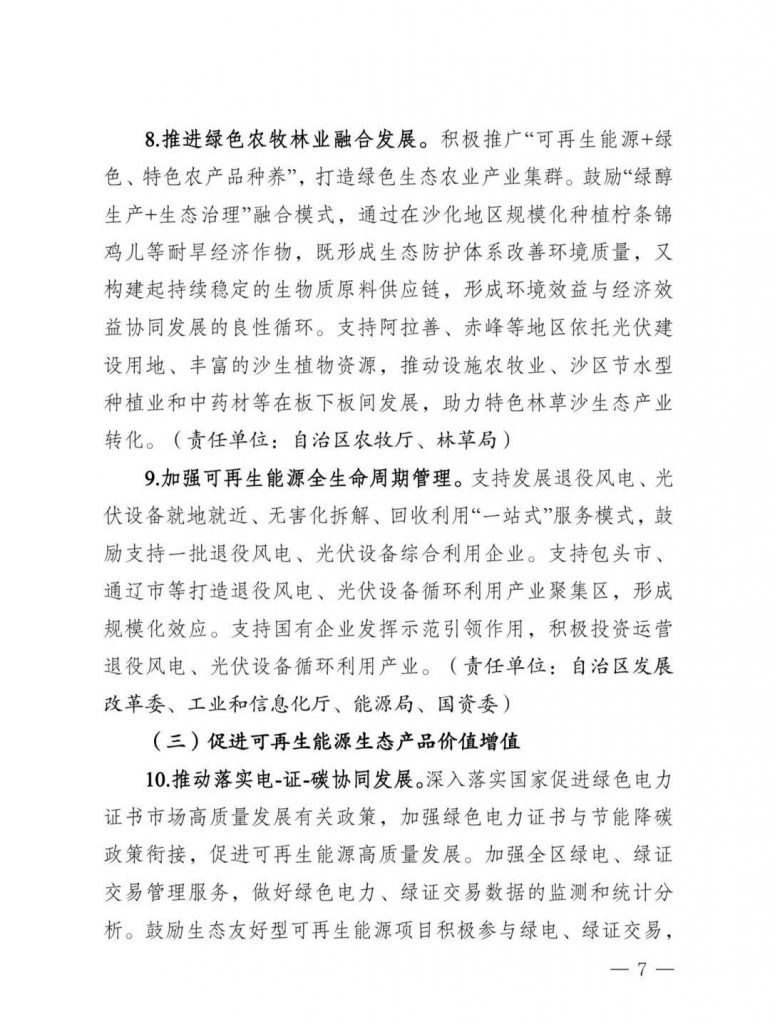 内蒙古发改委等部门关于印发《内蒙古自治区创新可再生能源生态产品价值实现机制的实施方案》的通知（内发改环资字〔2025〕980号）20250812