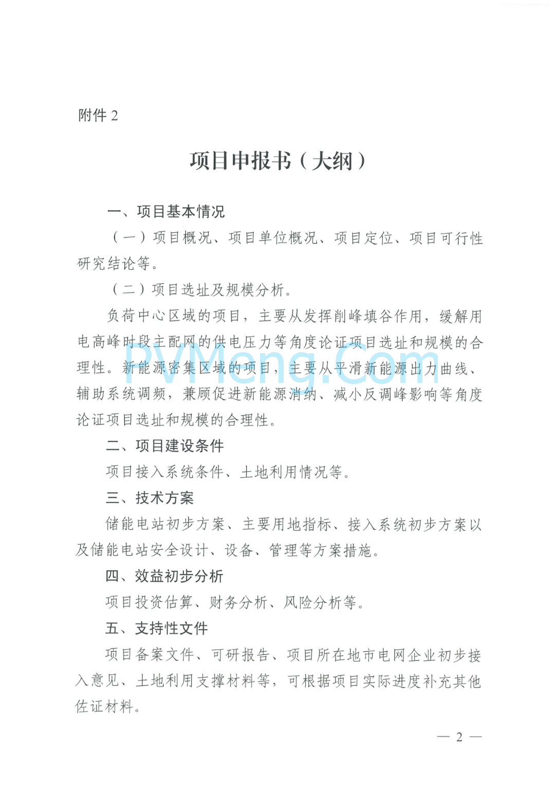 广东省能源局关于报送2025年度第二批新型储能电站项目建设计划的通知（粤能电力函〔2025〕206号）20250711