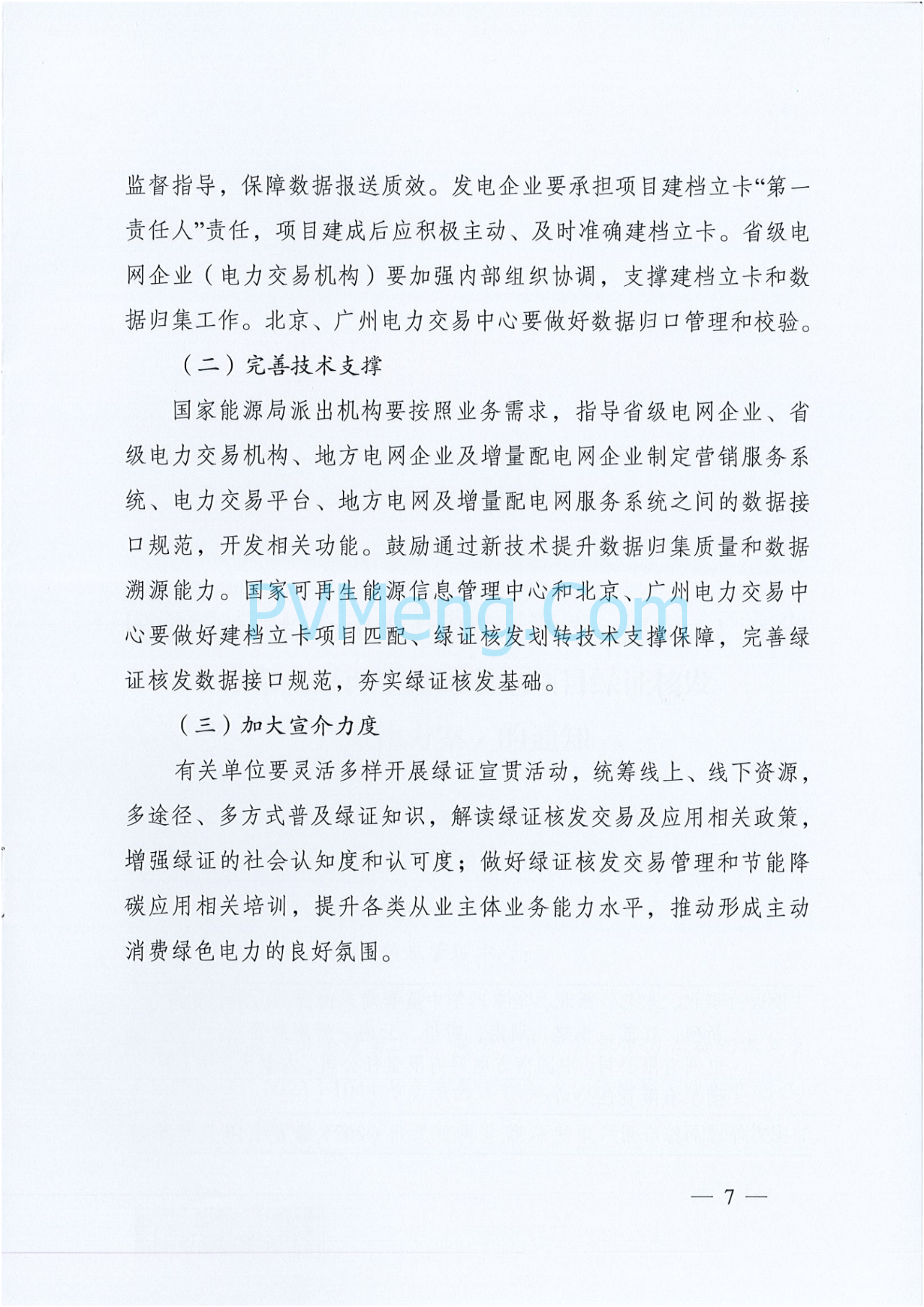 国家能源局综合司关于印发《浙江、河南、广东省分布式可再生能源发电项目绿证核发工作方案》的通知（国能综通资质〔2025〕106号）20250709