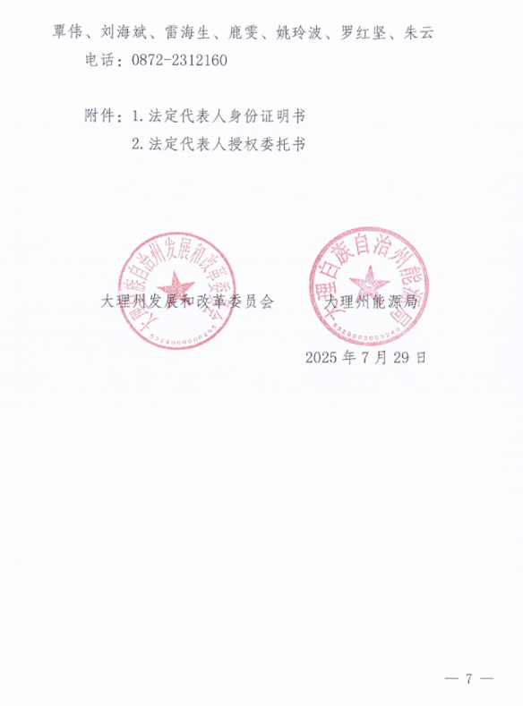 云南省大理州发改委发布关于2025年度第一批次新能源项目竞争性配置公告20250729