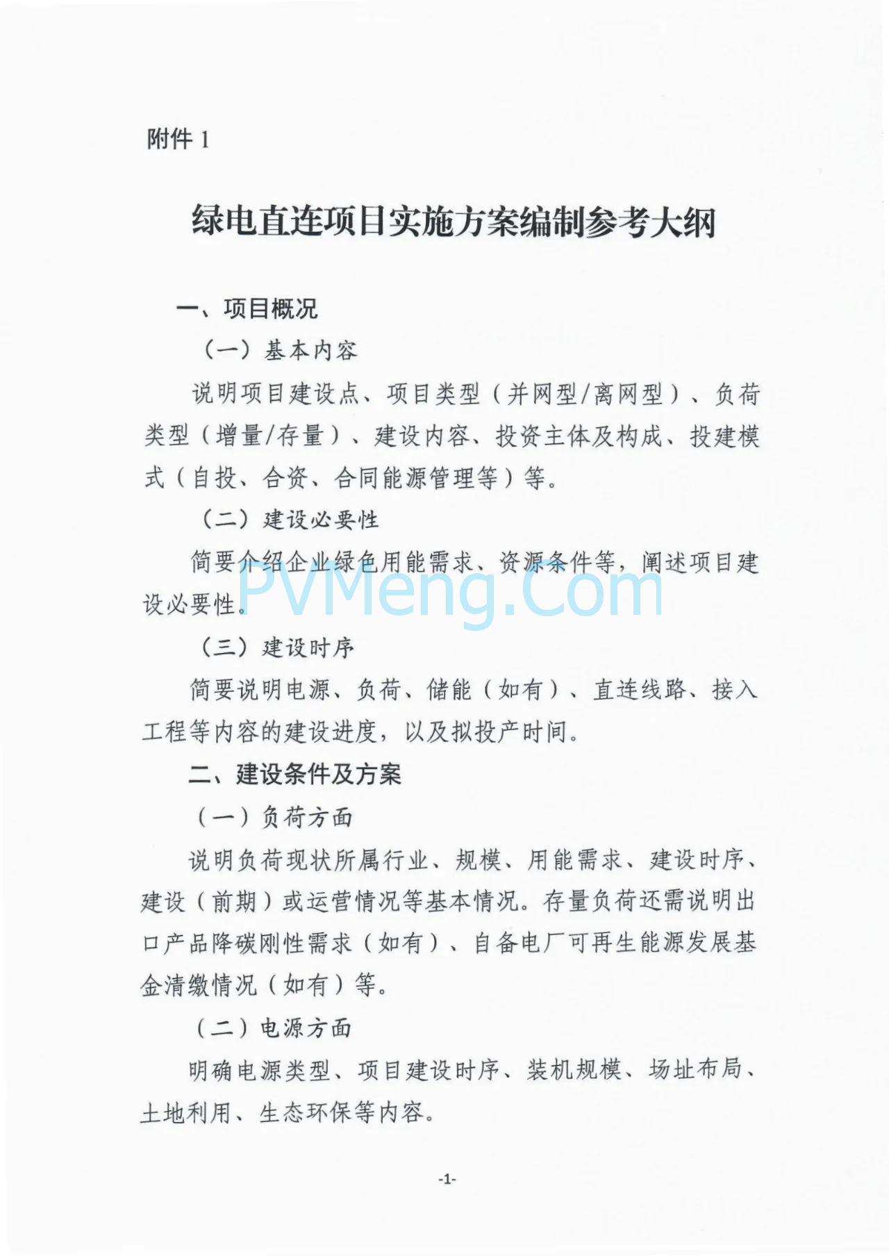 河北省发改委关于组织开展绿电直连项目申报工作的通知（冀发改能源〔2025〕879号）20250804