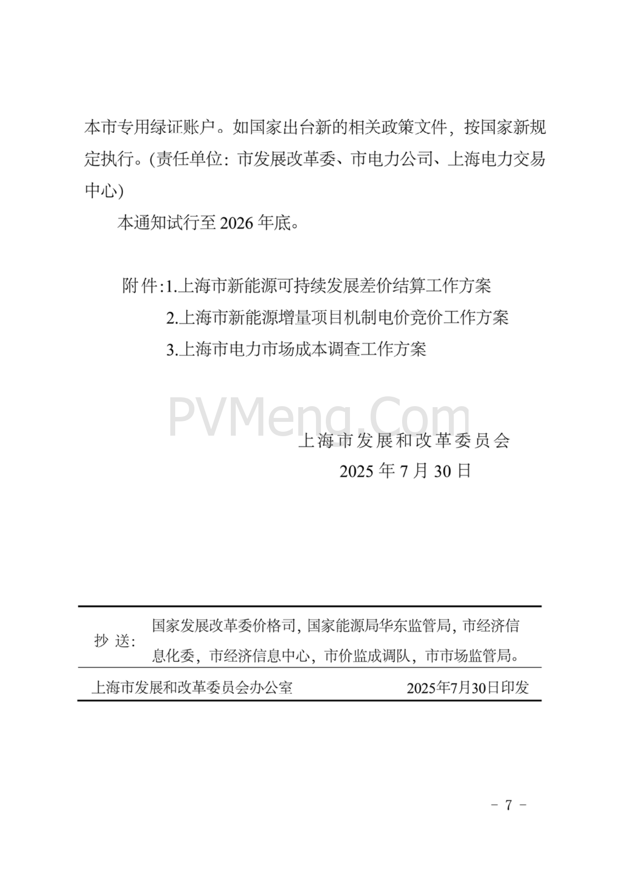 上海市发改委关于上海市贯彻落实新能源上网电价市场化改革有关事项的通知（沪发改价管〔2025〕29号）20250730