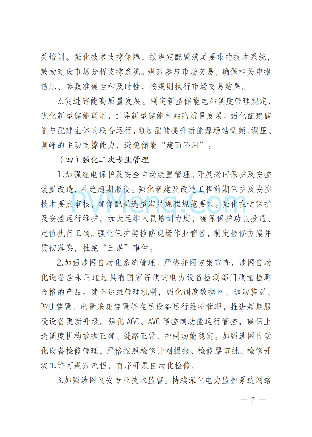 国网四川省电力公司关于印发四川电网直调并网主体涉网技术监督工作方案的通知（川电调控〔2025〕151号）20250802