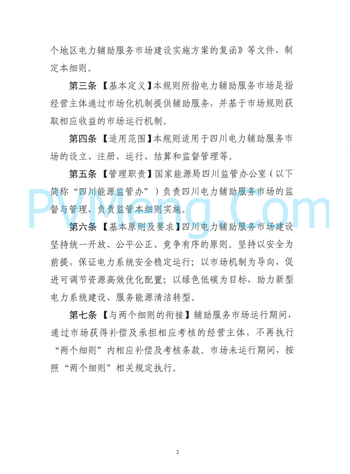 四川能源建管办发布关于公开征求《四川电力辅助服务市场交易实施细则（征求意见稿）》意见的通知（川监能市场函〔2025〕81号）20250819