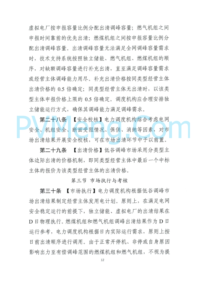 四川能源建管办发布关于公开征求《四川电力辅助服务市场交易实施细则（征求意见稿）》意见的通知（川监能市场函〔2025〕81号）20250819