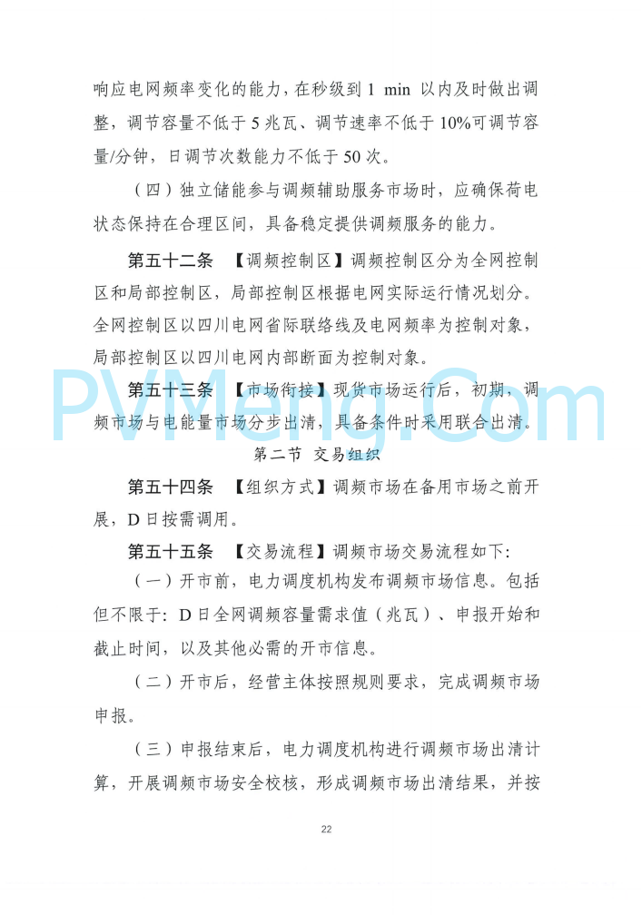 四川能源建管办发布关于公开征求《四川电力辅助服务市场交易实施细则（征求意见稿）》意见的通知（川监能市场函〔2025〕81号）20250819