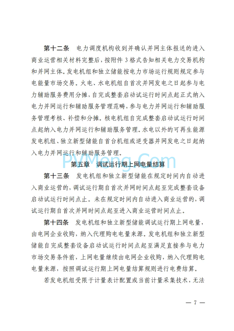 福建能源监管办关于印发福建发电机组进入及退出商业运营管理实施细则(试行)》的通知（闽监能市场规〔2024〕41号）20240408