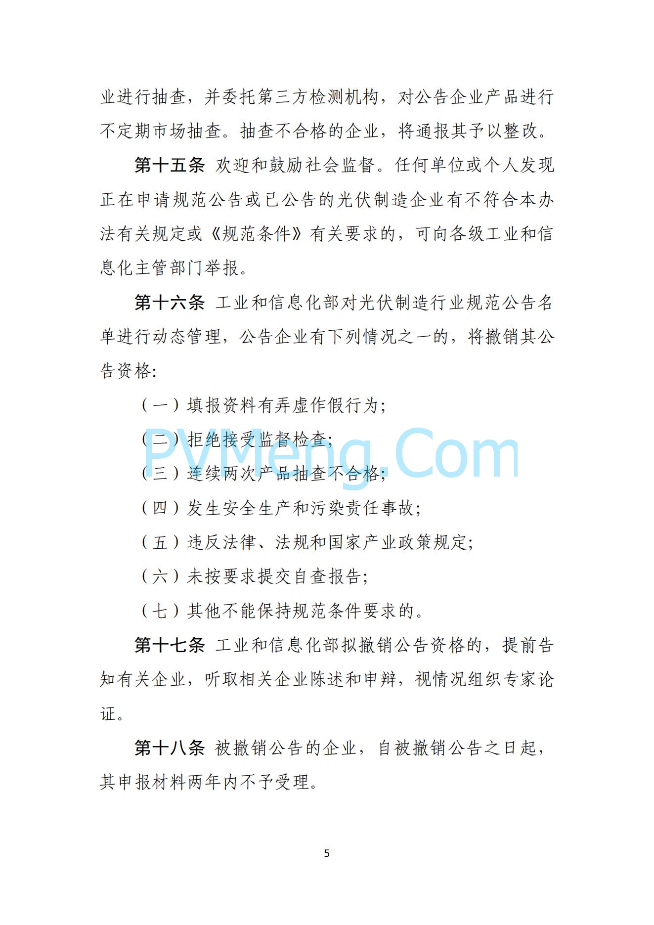 工信部关于公开征求对光伏制造行业规范条件及公告管理办法（征求意见稿）的意见20240709