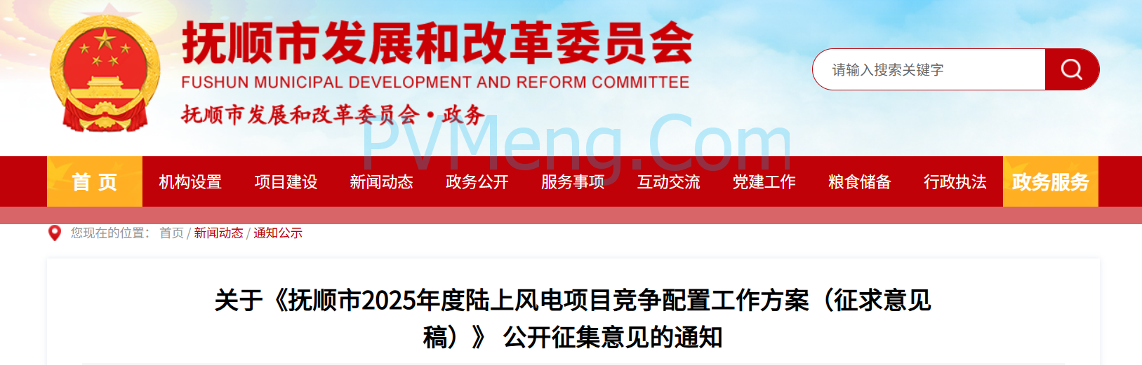 辽宁省抚顺市发改委关于《抚顺市2025年度陆上风电项目竞争配置工作方案(征求意见稿)》 公开征集意见的通知20250601